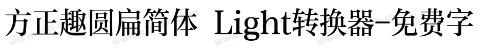 方正趣圆扁简体 Light转换器字体转换